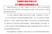 鄂州交通银行:新一届董事会候选人的提名工作尚未完成，预计董事会将延期换届