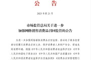 鄂州市场监管总局：进一步加强网络销售消费品召回监管